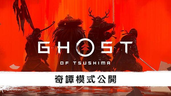 PS4《Ghost of Tsushima》推「奇谭模式」 4 人组队打鬼兵！(2)
