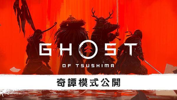 PS4《Ghost of Tsushima》推「奇谭模式」 4 人组队打鬼兵!(2)