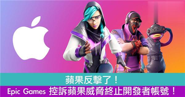 Epic Games 控诉苹果威胁终止开发者帐号!