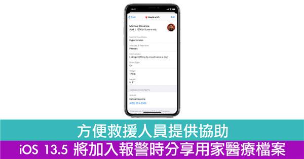 方便救援人员提供协助　iOS 13.5 将加入报警时分享用家医疗档案