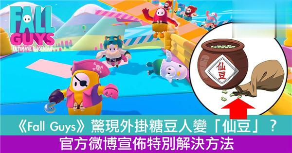 《Fall Guys》惊现外挂糖豆人变「仙豆」?官方微博宣布特别解决方法