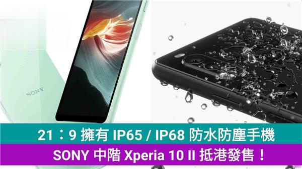 21：9 拥有 IP65 / IP68 防水防尘手机，SONY 中阶 Xperia 10 II 抵港发售！