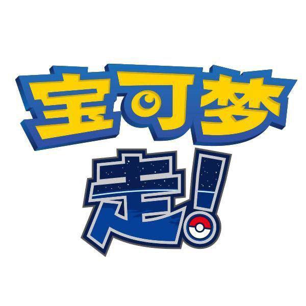 《Pokémon GO》欲登陆中国？任天堂注册「宝可梦 走！」商标！(2)