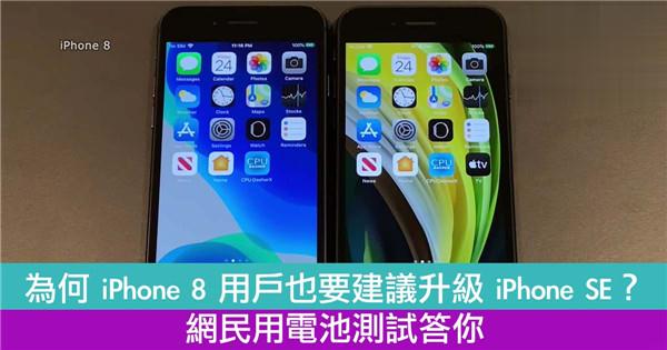 为何 iPhone 8 用户也要建议升级 iPhone SE？