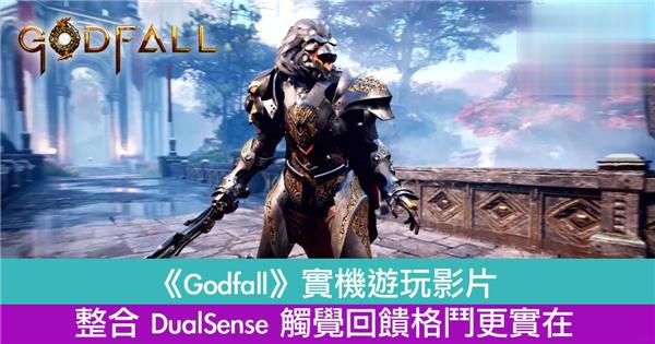 《Godfall》实机游玩影片　整合 DualSense 触觉回馈格斗更实在！