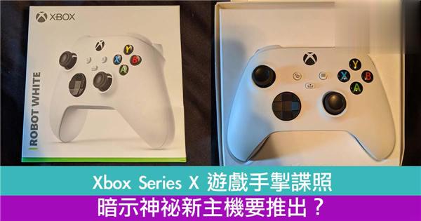 Xbox Series X 游戏手掣谍照暗示神祕新主机要推出？