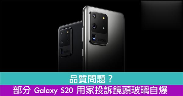 部分 Galaxy S20 用家投诉镜头玻璃自爆
