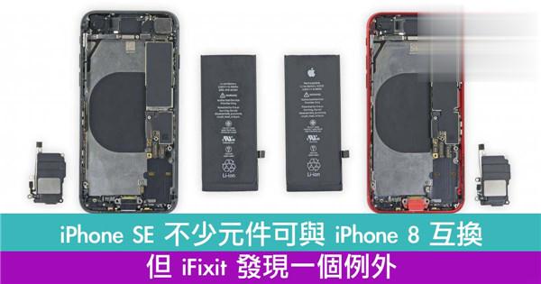 iPhone SE 不少元件可与 iPhone 8 互换　但 iFixit 发现一个例外