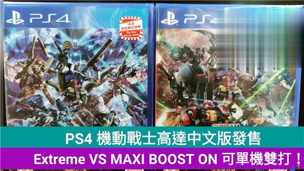 PS4 机动战士高达中文版发售，Extreme VS MAXI BOOST ON 可单机双打！