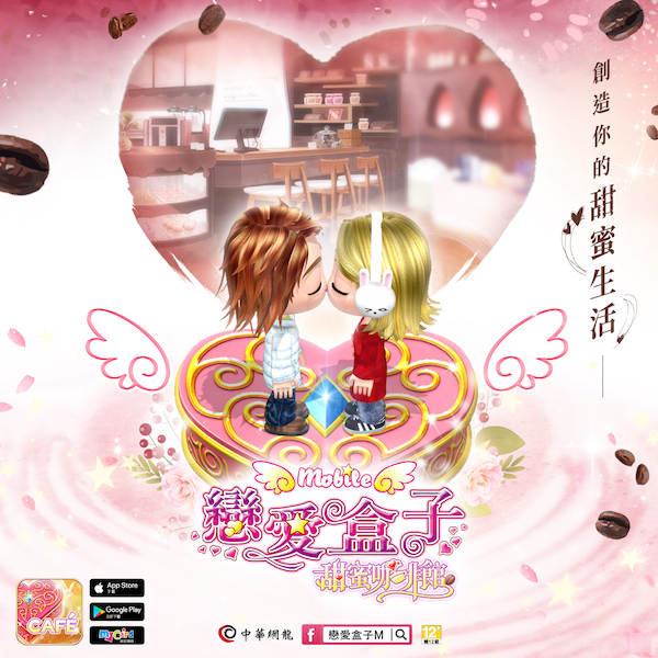 《恋爱盒子M》全新改版！快来打造属于自己的『甜蜜咖啡馆』！(2)