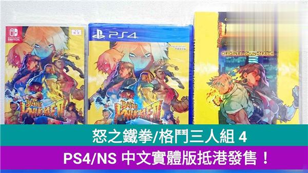 怒之铁拳/格斗三人组 4，PS4/NS 中文实体版抵港发售！