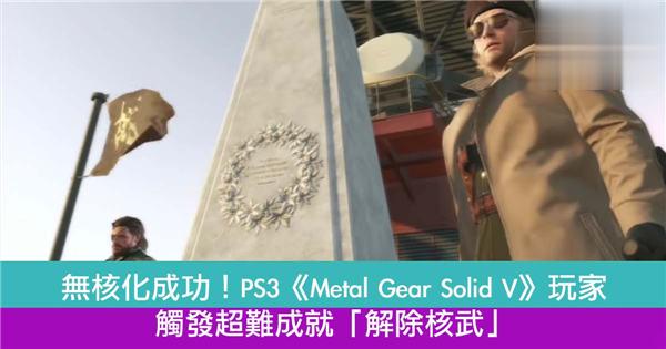 无核化成功！PS3《 Metal Gear Solid V 》玩家触发超难成就「解除核武」！