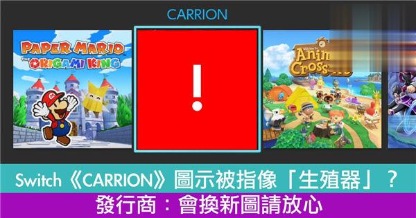 Switch《CARRION》图示被指像「生殖器」？发行商：会换新图请放心