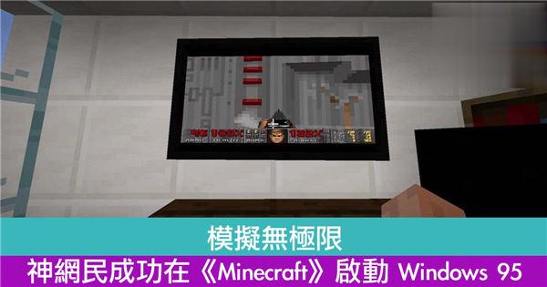 模拟无极限！神网民成功在《Minecraft》启动 Windows 95！
