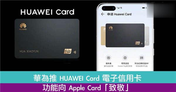 华为推 HUAWEI Card 电子信用卡　功能向 Apple Card「致敬」