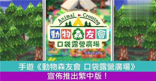 手游《动物森友会 口袋露营广场》宣布推出繁中版！免跨区即玩手机动森！