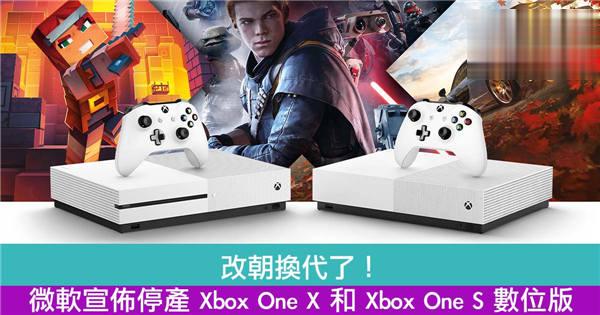 改朝换代了!微软宣布停产 Xbox One X 和 Xbox One S 数位版