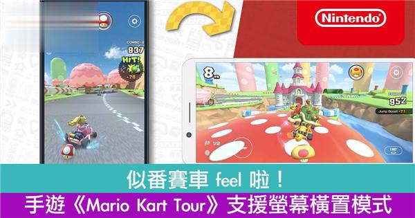 似番赛车 feel 啦！手游《Mario Kart Tour》支援萤幕横置模式