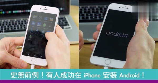 史无前例！网络安全初创公司成功在 iPhone 安装 Android！