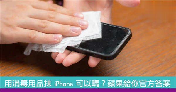 用消毒用品抹 iPhone 可以吗？苹果给你官方答案