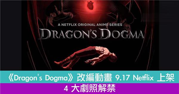 《Dragon’s Dogma》改编动画 9.17 Netflix 上架 4 大剧照解禁