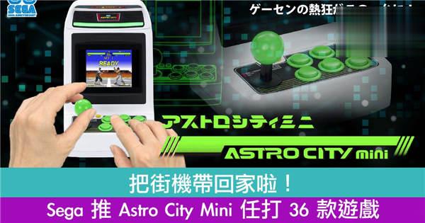 把街机带回家啦！Sega 推 Astro City Mini 任打 36 款游戏
