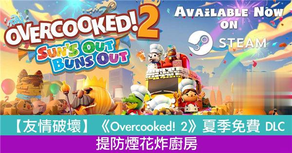 【友情破坏】《Overcooked! 2》夏季免费 DLC 提防烟花炸厨房！