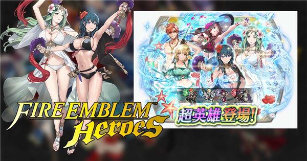 《Fire Emblem Heroes》「回忆在海浪的彼端」泳衣索妹诱人登场！