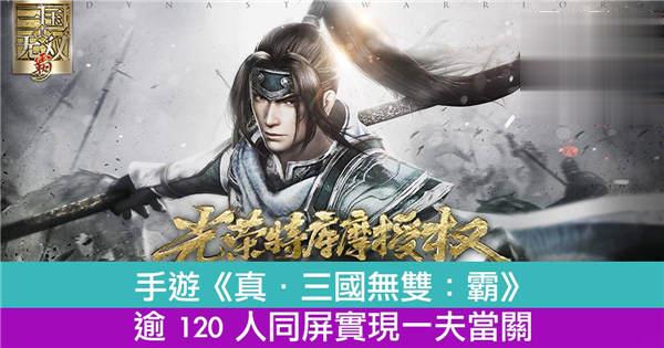 手游《真．三国无双：霸》逾 120 人同屏实现一夫当关！