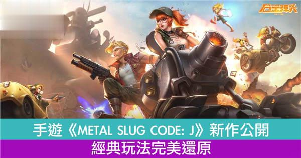 手游《METAL SLUG CODE: J》新作公开　经典玩法完美还原