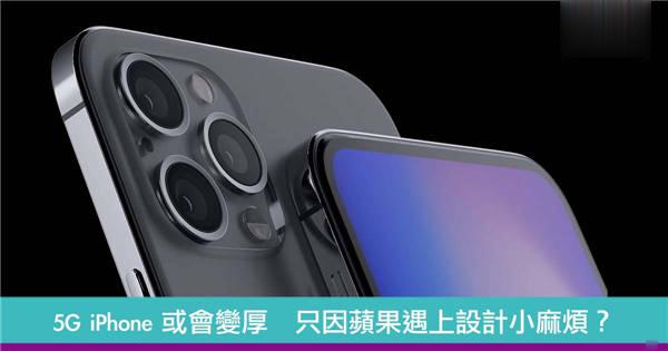 5G iPhone 或会变厚　只因苹果遇上设计小麻烦？