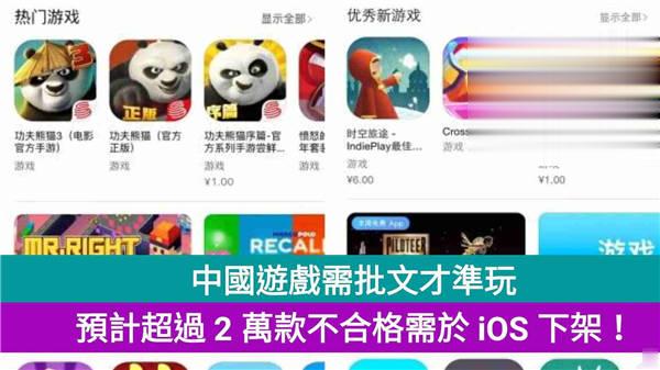 中国游戏需批文才準玩,预超过 2 万款不合格需于 iOS 下架!