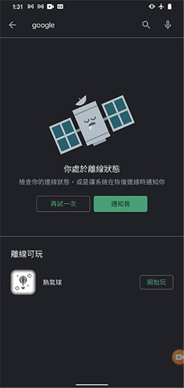 Google 为 Android 手机推出 Google Play 专属离线热气球小游戏