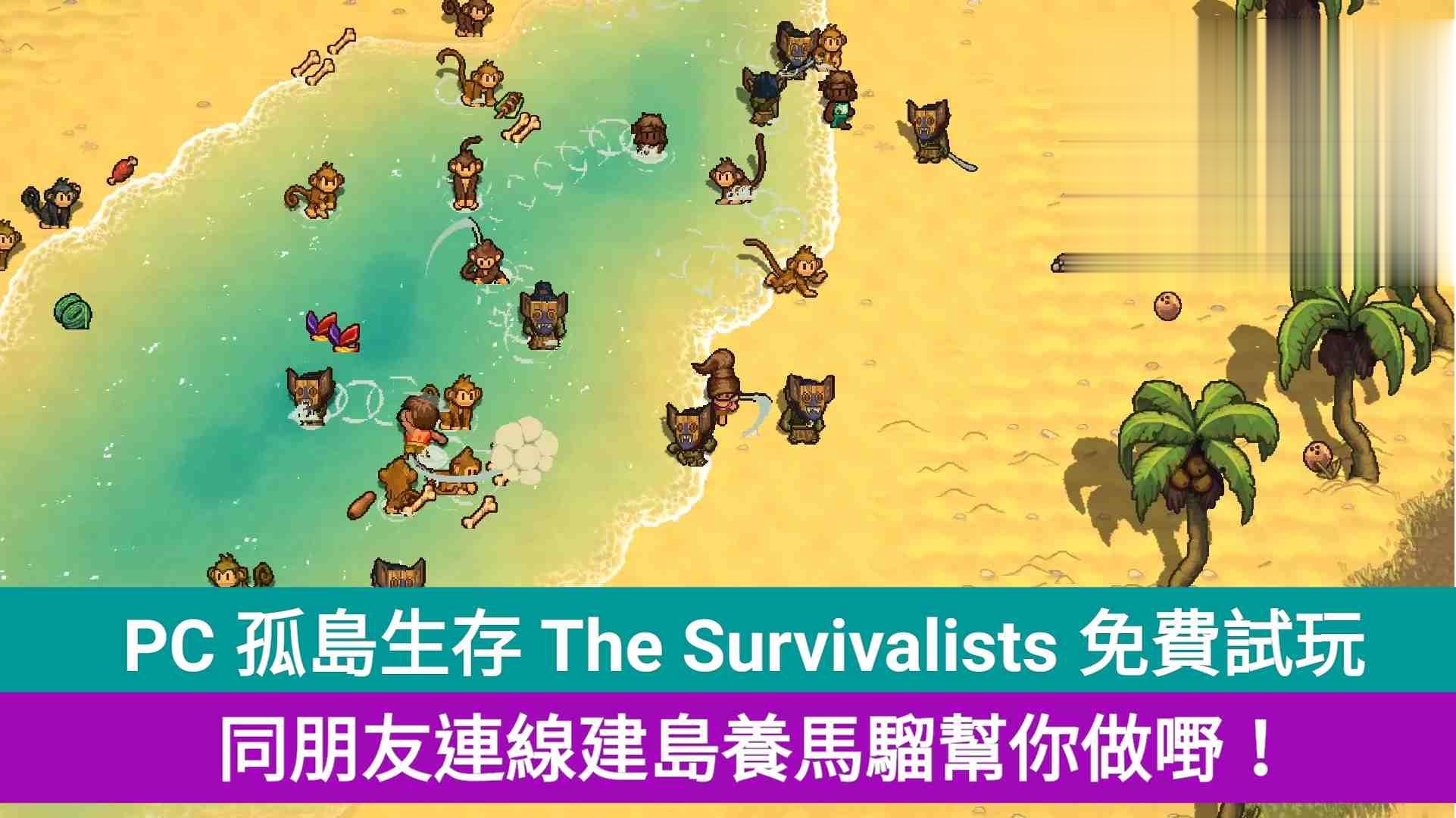 PC 倖存者 The Survivalists 免费试玩, 同朋友连线建岛养马骝帮你做嘢!