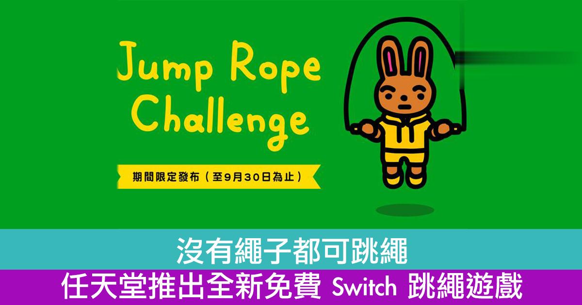没有绳子都可跳绳 任天堂推出全新免费 Switch 跳绳游戏