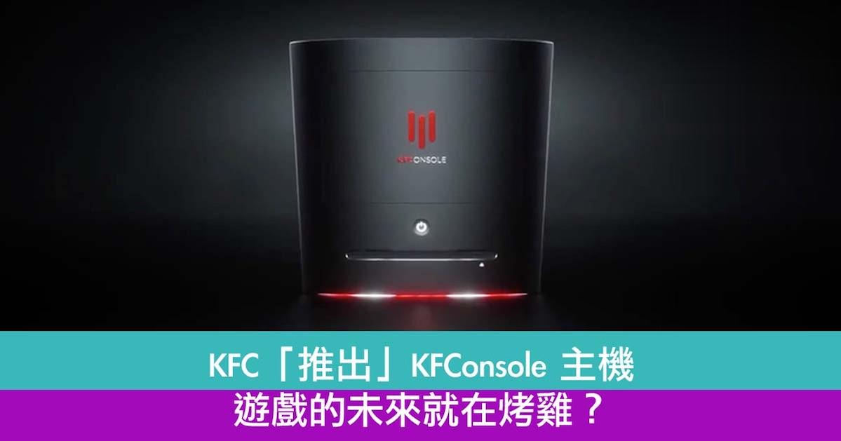 KFC「推出」 KFConsole 主机　游戏的未来就在烤鸡？