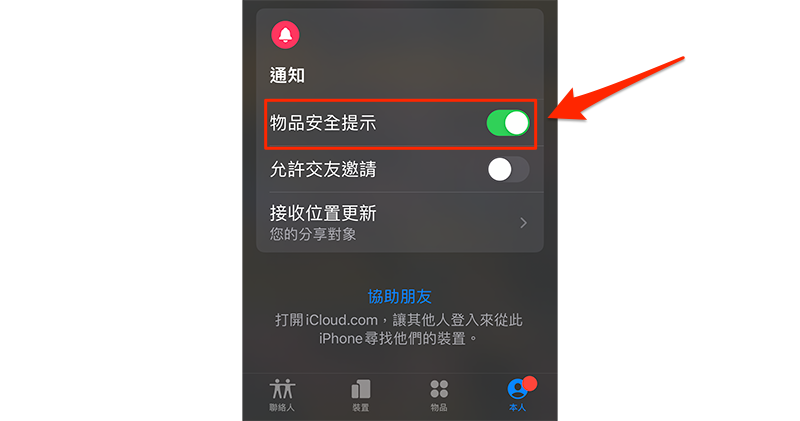 iOS「寻找」新功能将主动提醒有未知相容装置在追蹤你(1)