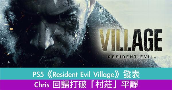 PS5《Resident Evil Village》发表 Chris 回归打破「村庄」平静
