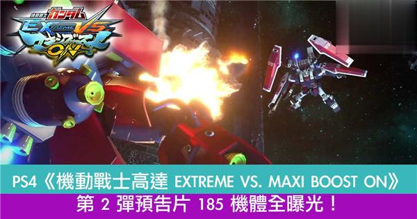 PS4《机动战士高达 EXTREME VS. MAXI BOOST ON》最新 PV 185 机体全曝光!
