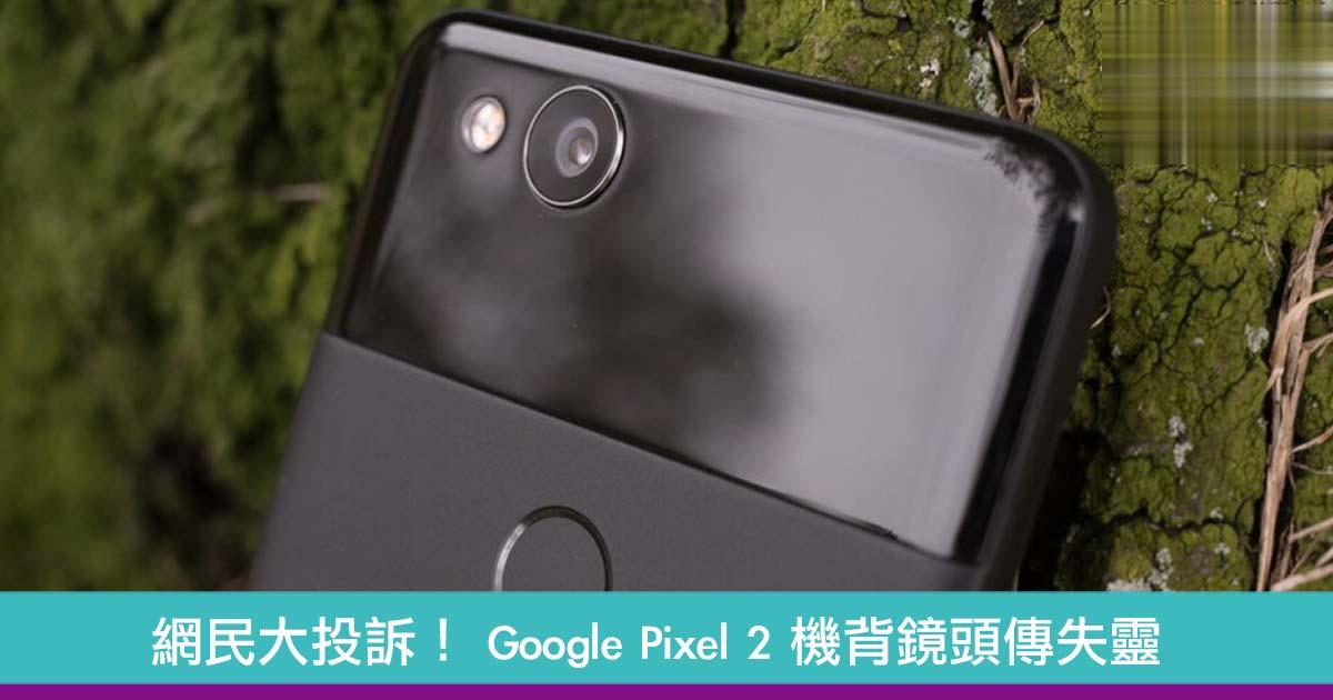 Google Pixel 2 机背镜头传失灵