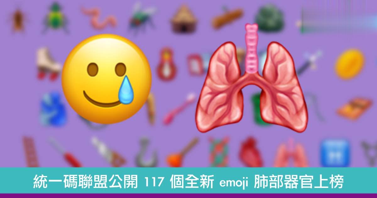 统一码联盟公开117个全新emoji肺部器官上榜