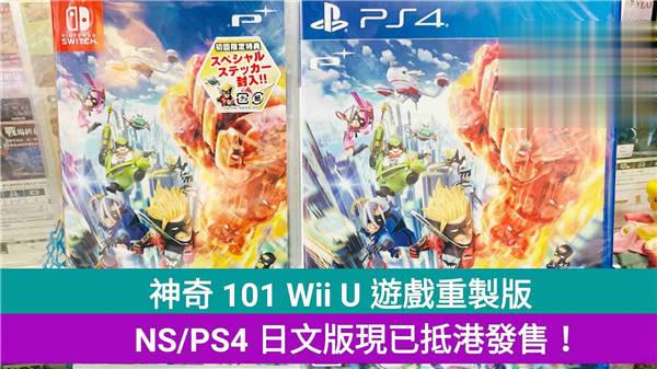 神奇 101 Wii U 必玩游戏重製版,NS/PS4 日文版现已抵港发售!
