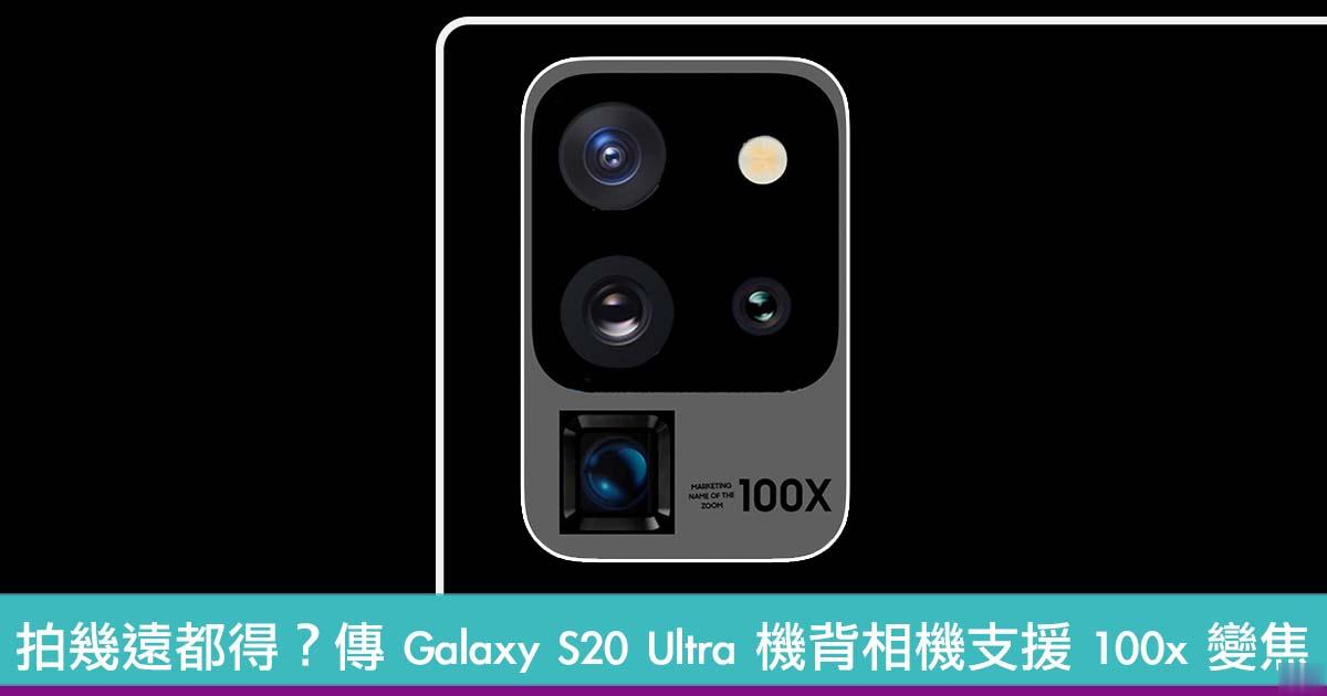 拍几远都得？传 Galaxy S20 Ultra 机背相机支援 100x 变焦