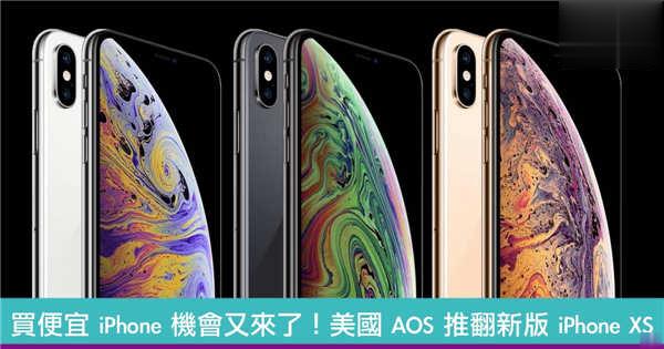 美国 AOS 推翻新版 iPhone XS / XS Max