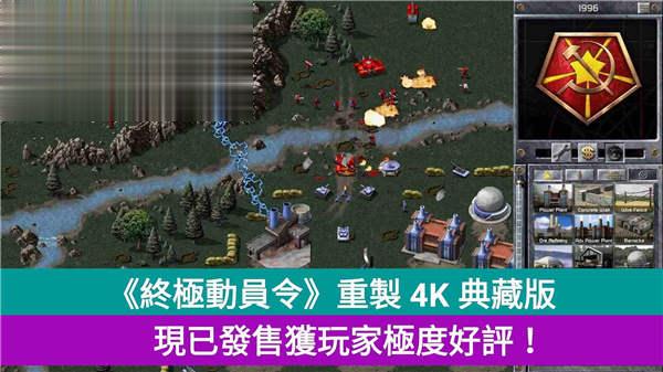 《终极动员令》重製 4K 典藏版，现已发售获玩家极度好评！
