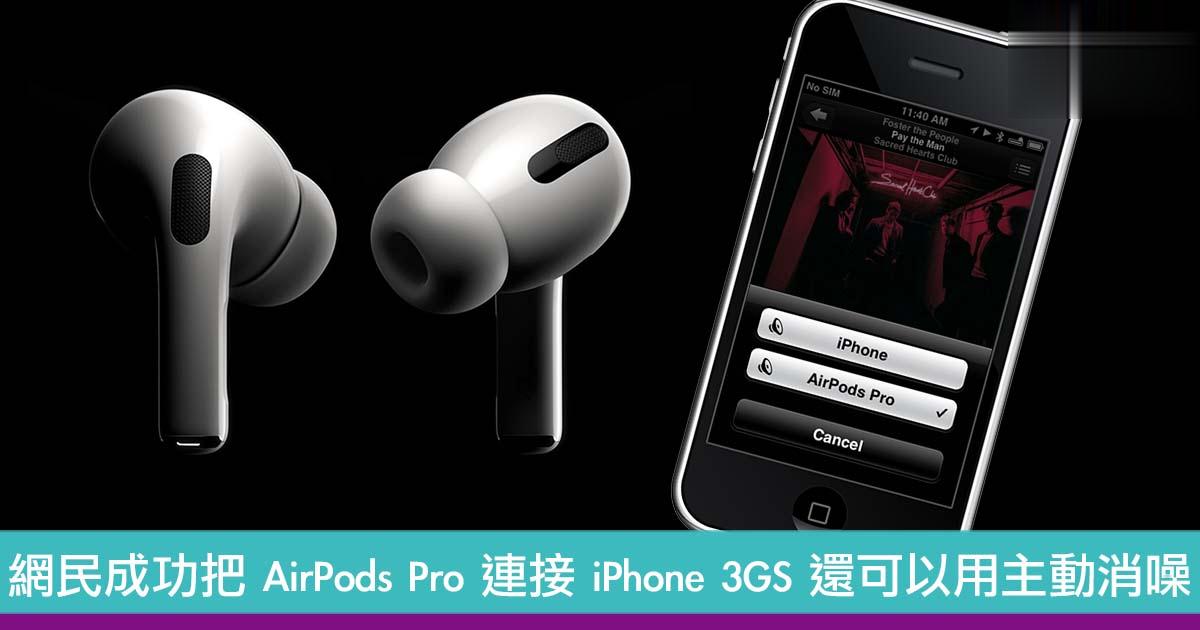 网民成功把 AirPods Pro 连接 iPhone 3GS 还可以用主动消噪