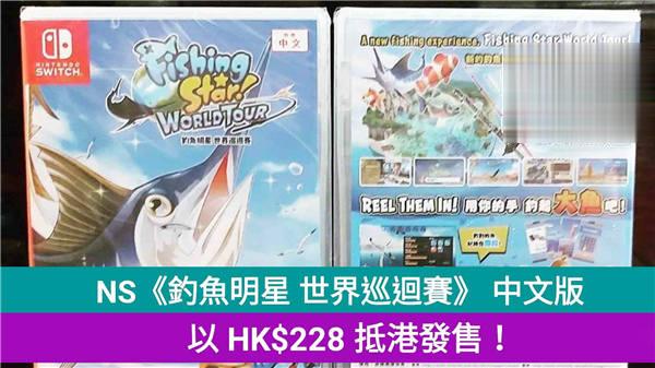 NS《钓鱼明星 世界巡迴赛》,中文版以 HK$228 抵港发售!