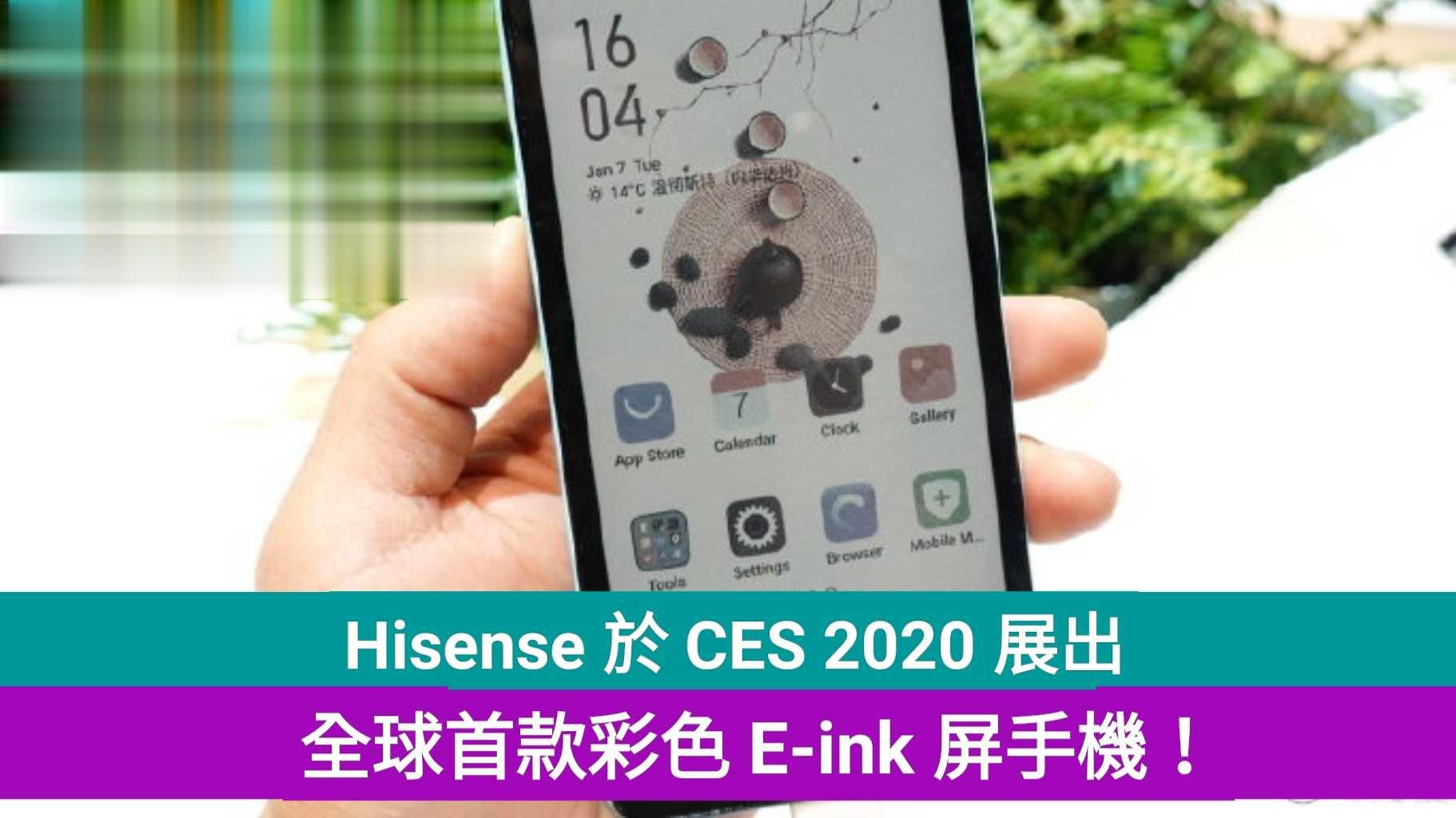 Hisense 于 CES 2020 展出：全球首款彩色 E-ink 屏手机！