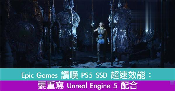 Epic Games 赞叹 PS5 SSD 超速效能：要重写 Unreal Engine 5 配合
