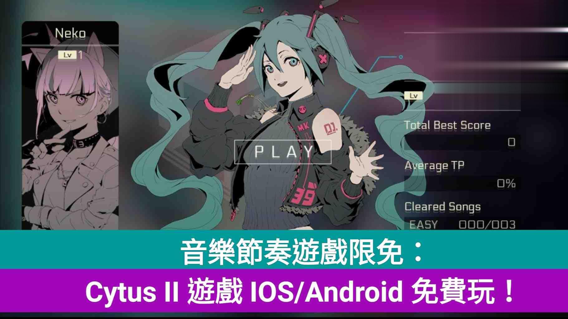 音乐节奏游戏限免：Cytus II 游戏 IOS/Android 免费玩！